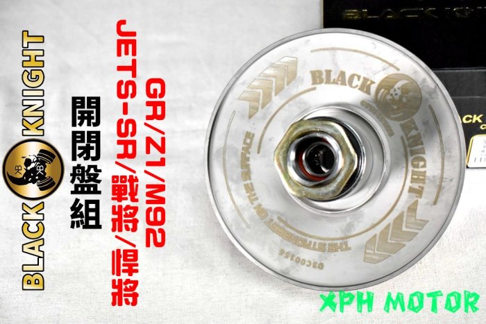 黑武士 BK 六溝開閉盤 開閉盤 直溝 曲溝 適用於 JETS JET-S-SR KRN FNX 4MICA 戰將 悍將