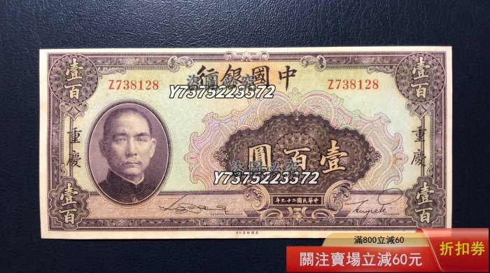 民國29年中國銀行壹佰圓的價格推薦- 2025年11月| 比價比個夠BigGo