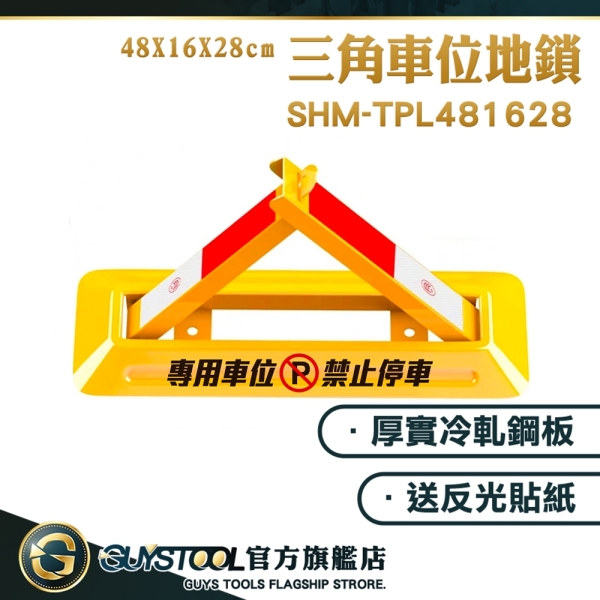GUYSTOOL 車庫停車位鎖 停車位地鎖 輪檔 車位鎖 SHM-TPL481628 車輪檔 告示牌 車位地鎖 停車擋板