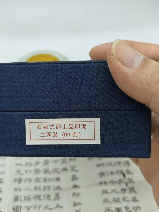 嚴選石泉式熊上品印泥60克限量裝帶原盒與說明書中古珍藏具體狀態詳圖