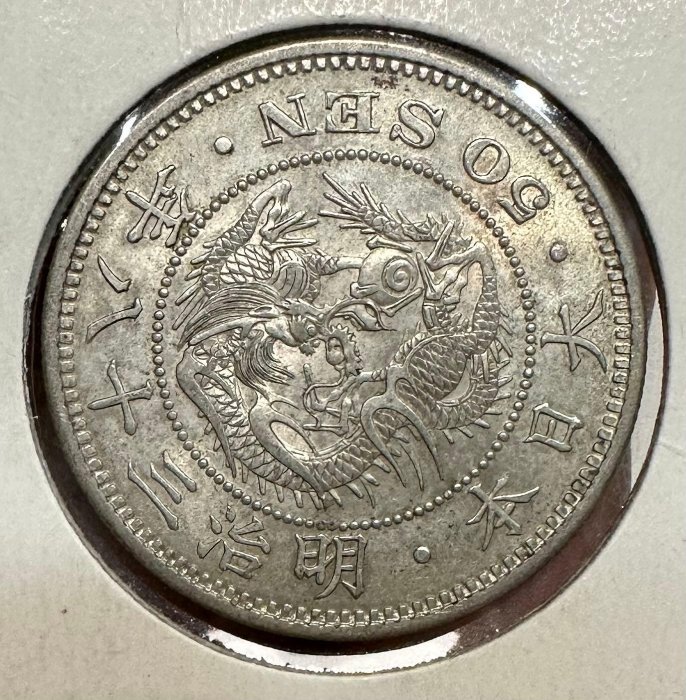 明治三十八年 竜五十錢銀貨 大日本明治三十八年明治38年五十錢50錢龍銀老包漿近未使用日本龍銀日本