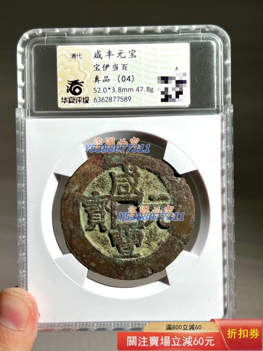 咸豐元寶當百大様 岭南金融博物馆