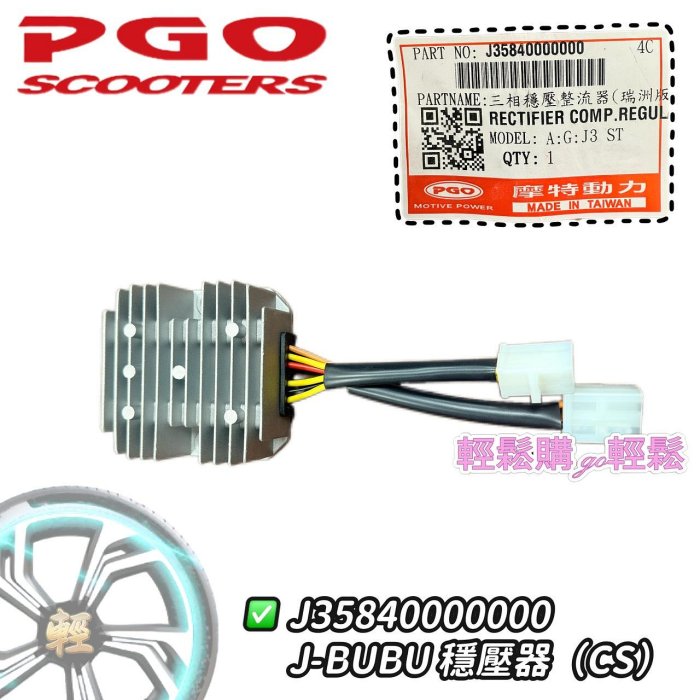 【輕鬆購.GO輕鬆】PGO原廠整流器 穩壓器  JBUBU ibubu 噴射 X-HOT new j-bubu Spring 春天