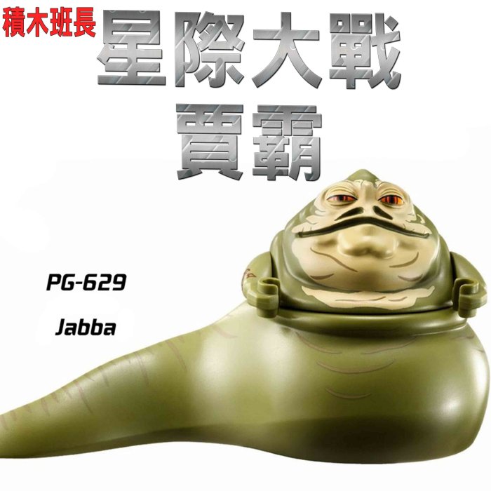 【積木班長】品高  PG629  星際大戰 原力覺醒 賈霸 袋裝/ 相容 樂高  積木