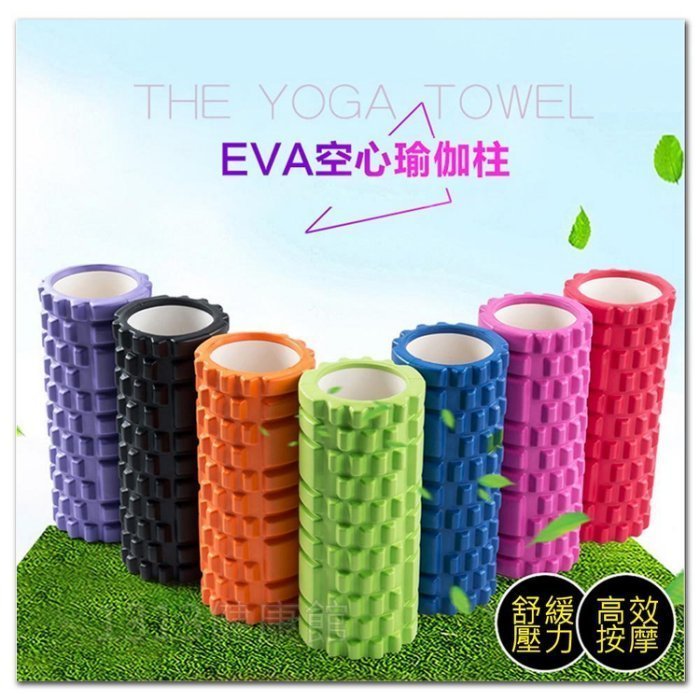 空心瑜珈柱【瑜珈必備 ! 放鬆超有感!】包邊EVA瑜珈滾輪33公分顆粒瑜珈指壓棒/按摩滾筒/狼牙棒【1313健康館】