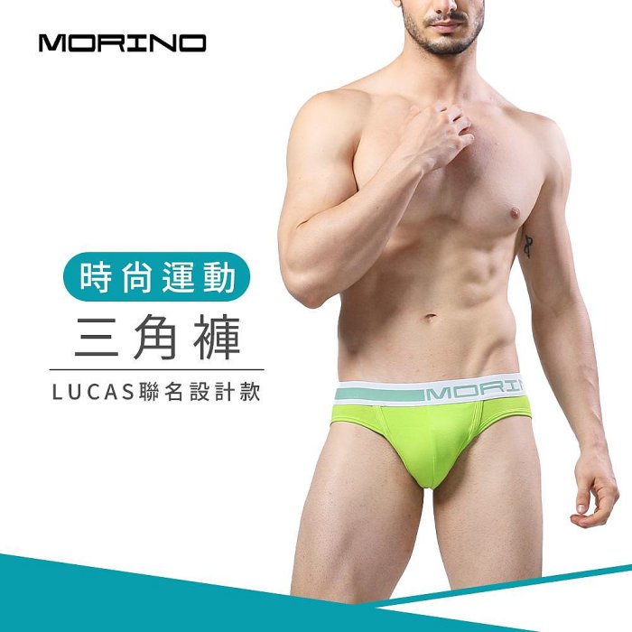 時尚運動三角褲-青蘋綠 男內褲【MORINO】-MO2313