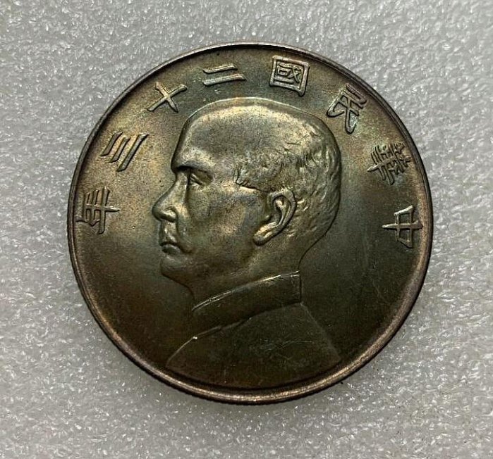 珍藏出民國二十三年孫中山帆船壹圓銀幣