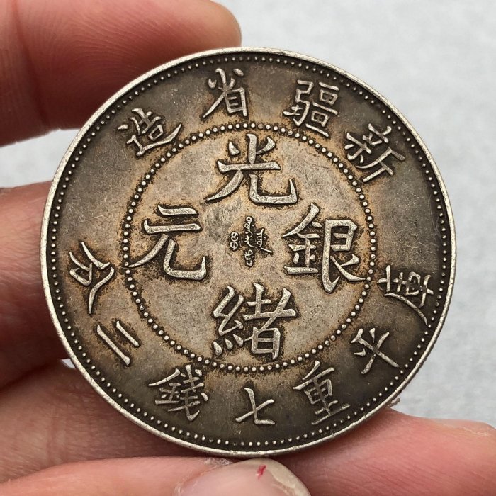 新疆省造光緒元寶七錢二分的價格推薦- 2025年11月| 比價比個夠BigGo