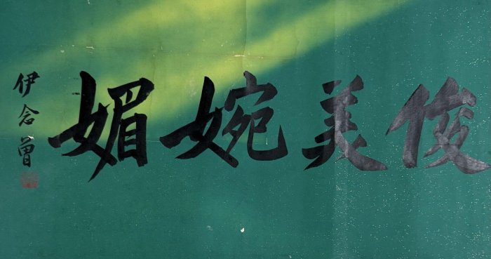 二手]唐寅書法，絹本精品長卷，尺寸180×33厘米老物件古董古玩5858