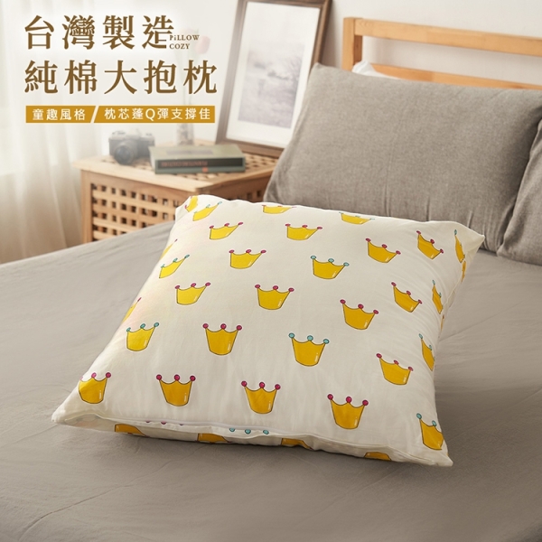 BELLE VIE 台灣製 獨家卡通大抱枕 膨鬆透氣靠枕 (60X60cm) 皇冠