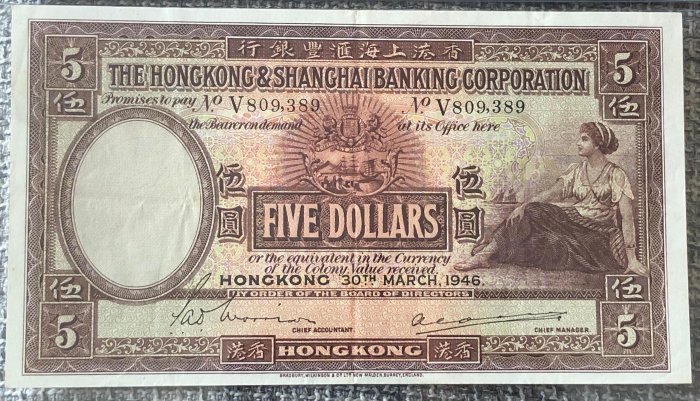 香港1946年香港上海匯豐銀行5元紙幣（大尺寸，PMG CVF35