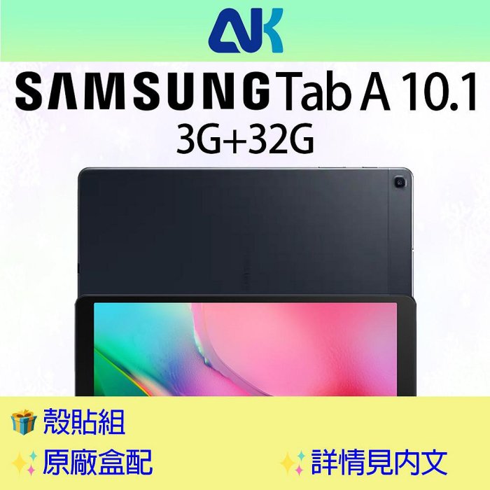 📱嵐科通訊📱[福利品] Samsung Galaxy Tab A 10.1 (2019) WIFI / T510 (3G+32G) _原廠盒裝 _贈殼貼組