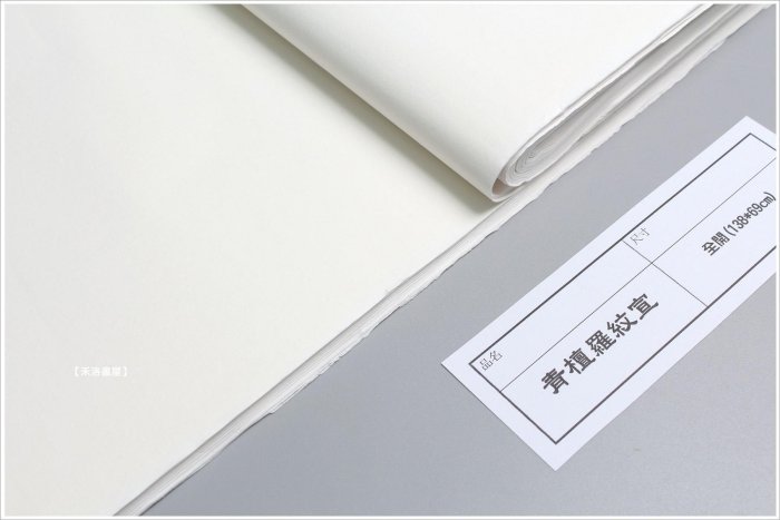 禾洛書屋】 青檀羅紋宣〈四尺全開/138*69cm〉青檀宣紙/手工宣/淨白生宣