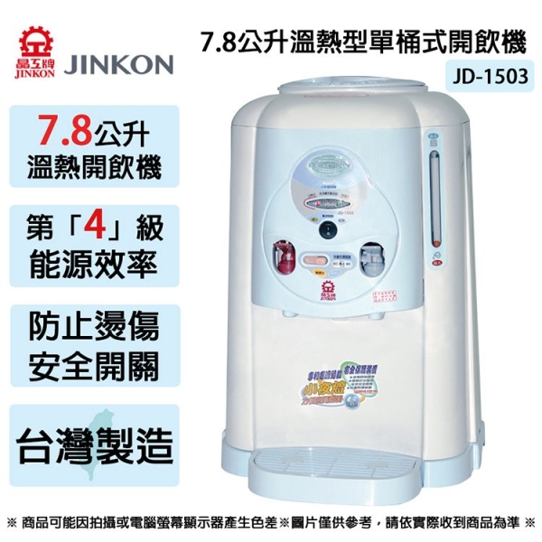 JINKON晶工牌 7.8公升4級能效溫熱型單桶式開飲機 JD-1503 ~台灣製