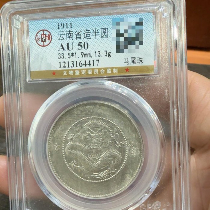 1911年雲南省造半圓銀幣公博評級AU50分尺寸33.5*1.9mm 重13.3g 馬