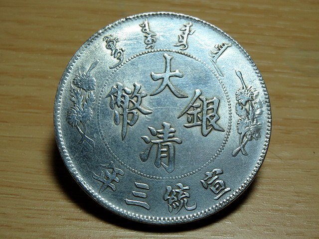古銭　銀龍・雲龍　大清銀幣 宣統三年 ONE DOLLAR  金王記拍寶網】T1617 宣統三年大清銀幣龍銀一枚((近代複刻版趣味