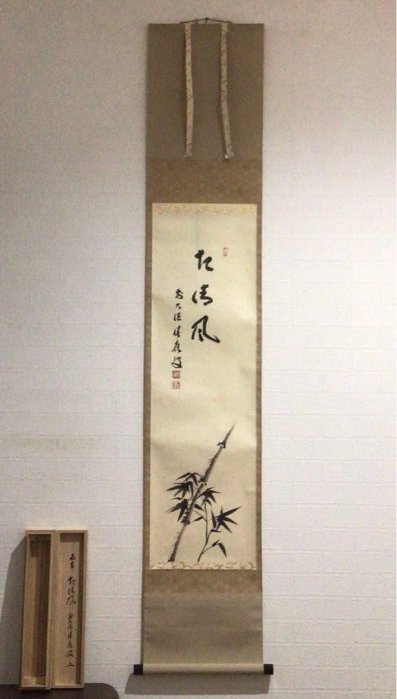 N237掛軸大徳寺福本積應『起清風』共箱『真作』肉筆竹畫賛
