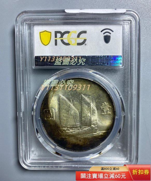 民國二十三年船洋銀幣，1934年，PCGS MS63分。孫中山頭像清晰，帆船