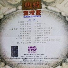 帯付美品貴重CDー葉璦菱 アイリーン・イェ 1993年「典藏 葉璦菱 II