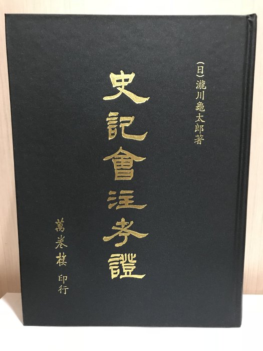 史記會注考證-萬卷樓出版| Yahoo拍賣