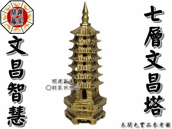 ◎開運贏家◎G012【風水有關係！銅文昌塔(小)七層塔】補考試運