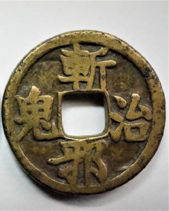 花錢-斬邪治鬼《背八卦》 | Yahoo拍賣