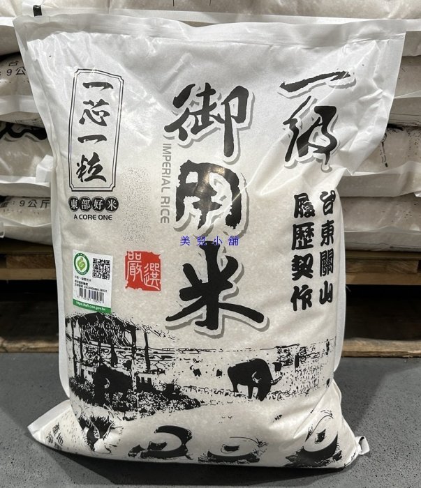 美兒小舖COSTCO好市多線上代購～一芯一粒 關山一級御用米/白米(9kg/包)