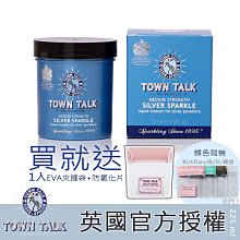 499免運 英國 Town Talk 銀器潔亮液 225ml  銀飾品清洗液 洗銀水 清潔液  潘朵拉/項鍊/戒指/手鍊/手環/耳環
