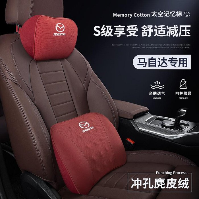 車之星~【爆款】Mazda萬事得車用頭枕腰靠麂皮絨護頸枕打孔透氣M2 M3