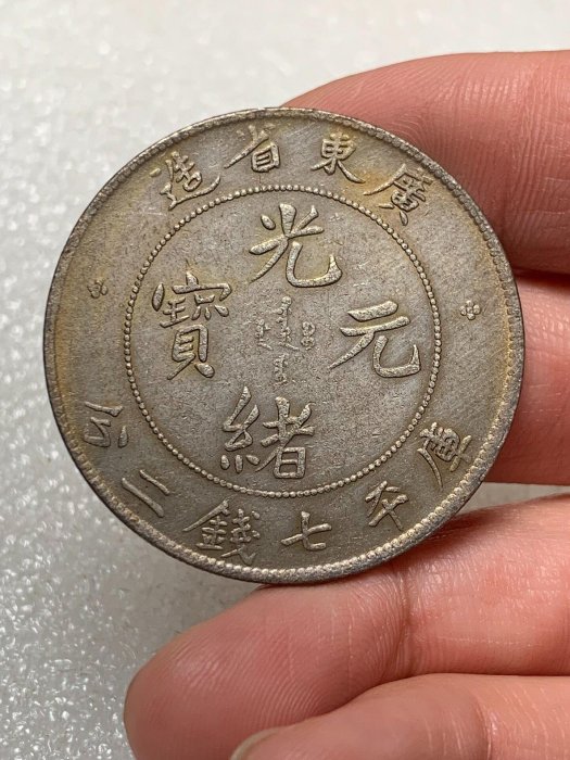 廣東省造光緒元寶七錢二分的價格推薦- 2026年6月| 比價比個夠BigGo