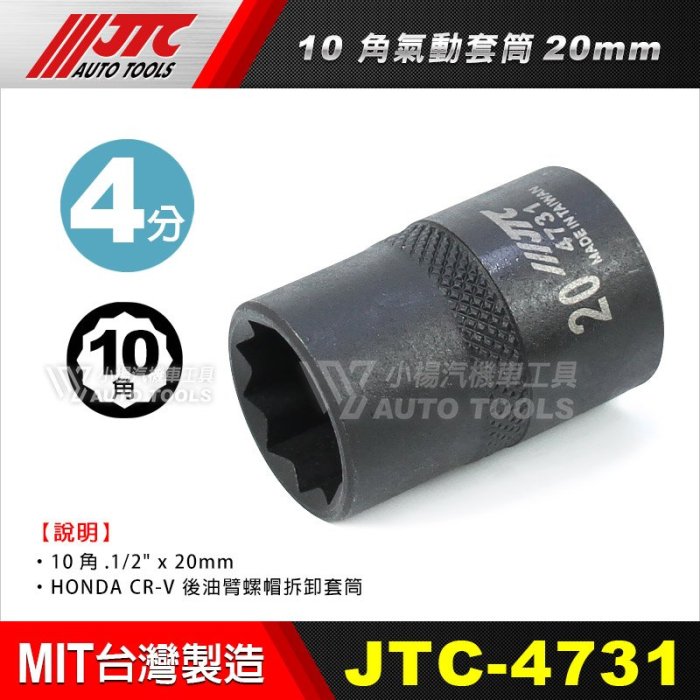 小楊汽車工具】(現貨) JTC 4731 4分10角氣動套筒20mm | Yahoo拍賣