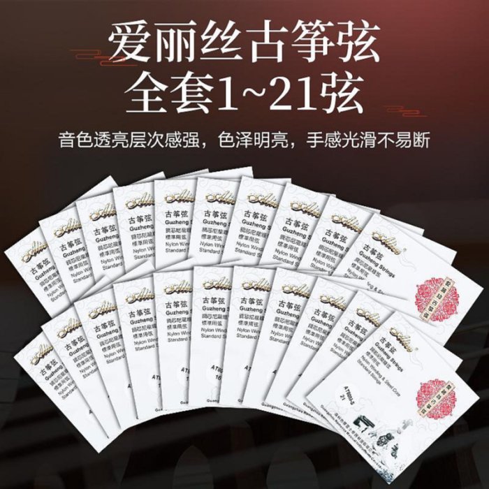 正品Alice愛麗絲古箏琴弦1-21弦全套弦線鉉線通用專業配件古箏弦~匯得利