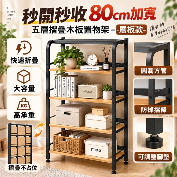 【品樂生活】秒開秒收80cm加寬五層折疊置物架 IW80-4BK 速收架 摺疊架 收納架 書架 廚房架 快收架