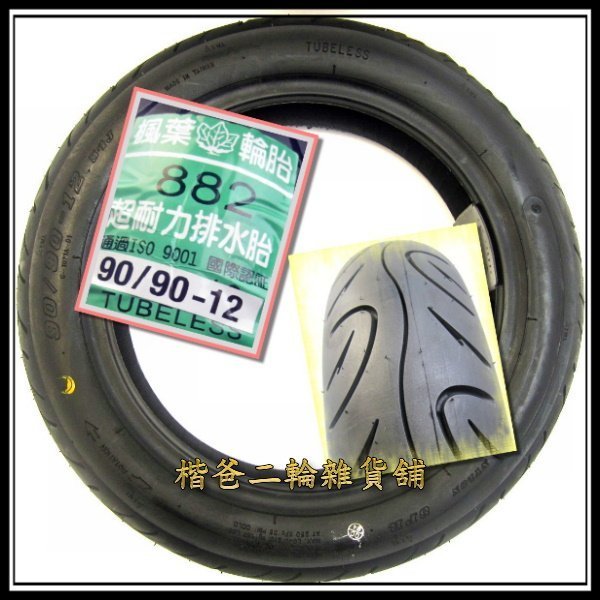 機車 輪胎 90/90-12【楓葉、光陽 正新】 大樂、LIKE 前輪、JOG ciao115