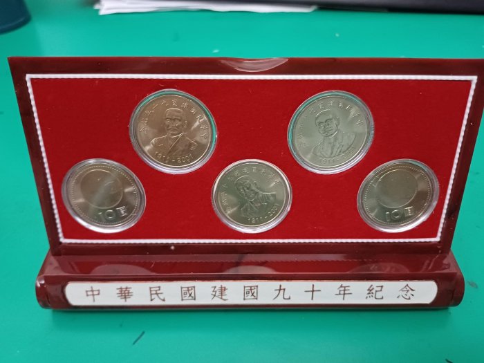 中華民國建國九十年紀念幣5入禮盒 全新