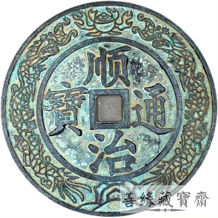 古銭　順治通寶　大清鎮庫 清代順治通寶五帝錢14厘米大清鎮庫大銅錢招財風水古錢幣開運化煞收藏