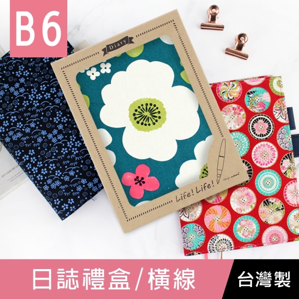 珠友 GB-33201 B6/32K半年日誌禮盒/橫線自填1日1頁/手帳/送禮/日記/記事本/一日一頁