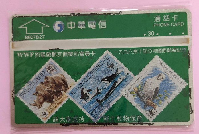 中華電信全新光學訂製電話卡1997第十屆國際亞洲郵展B607B27