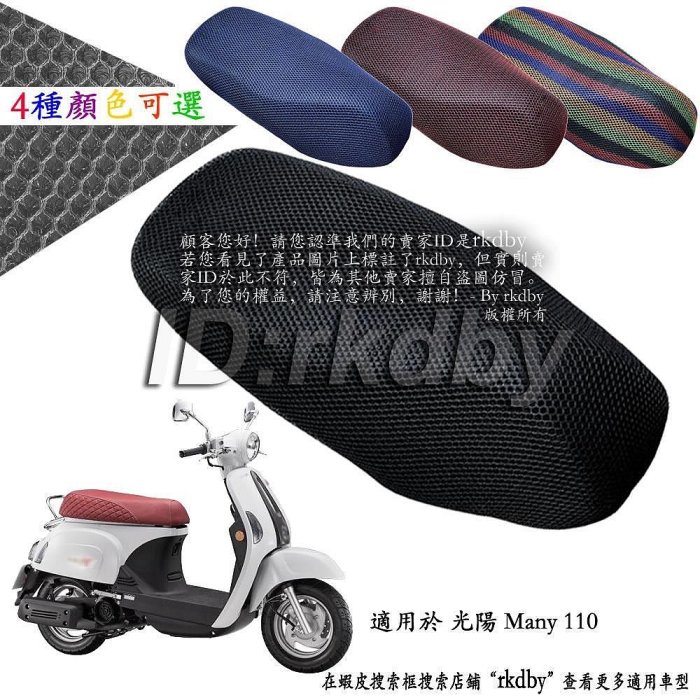 適用於 光陽 Many 110 隔熱坐墊套 蜂窩座套 摩托车座墊套
