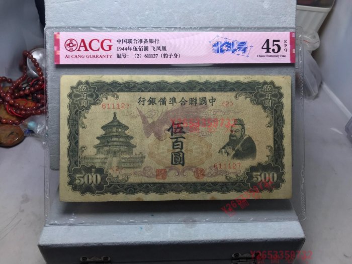 中国聯合準備銀行 伍百圓 激レア品 中国紙幣/中国聯合準備銀行券 伍百圓札