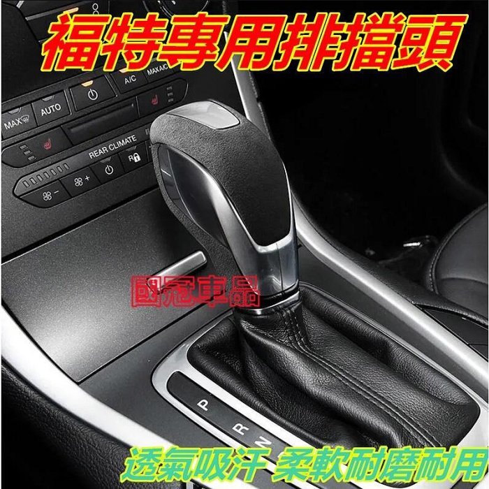 台灣現貨福特排擋頭 自動擋排檔頭檔把頭內飾改裝貼Focus Mondeo Kuga FIesta ECoSport ES
