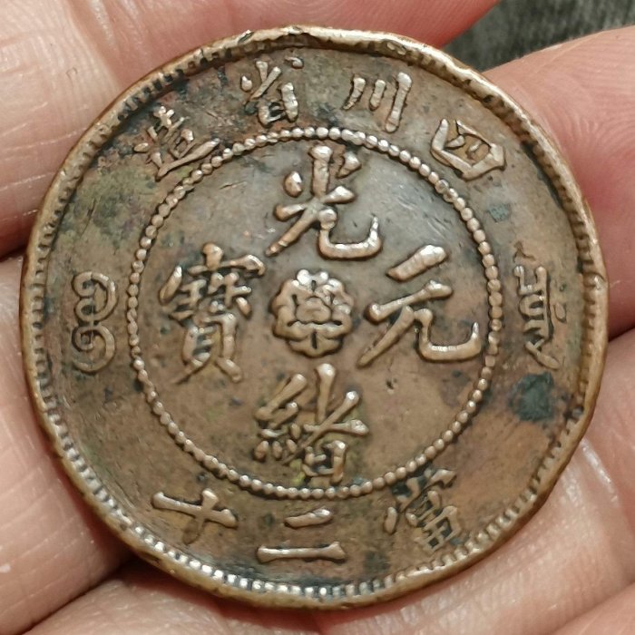 中国古銭　銅貨　四川省造光緒元寶 當二十 PCGS XF 本物　美品　レア 四川省造光绪元宝当二十特大龙价格| 满汀洲收藏鉴定
