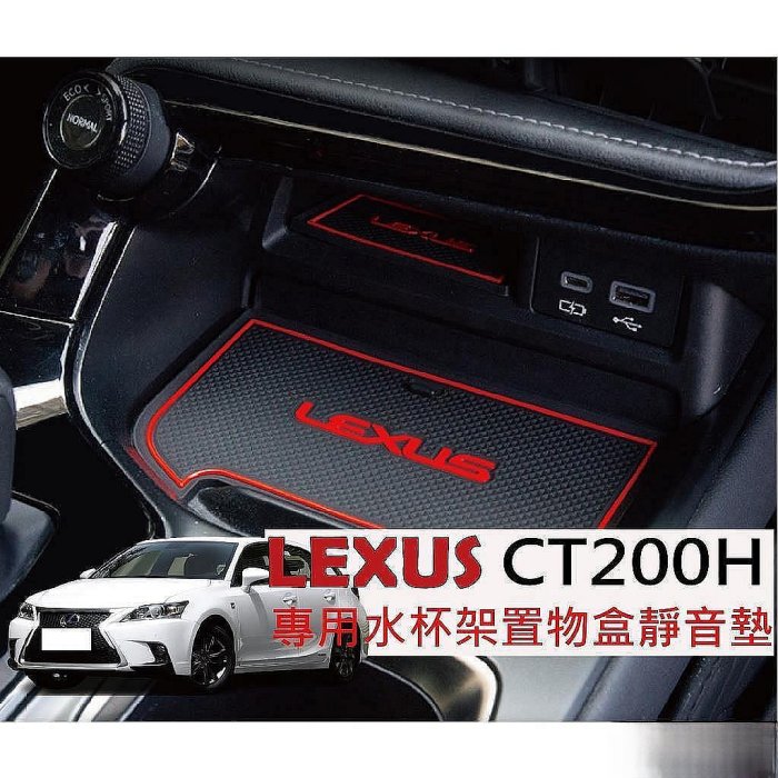 LEXUS CT200H 門槽墊 水杯墊 LEXUSCT200H LEXUS CT200H 雷克薩斯 Lexus 汽車配件 汽車改裝 汽車用品