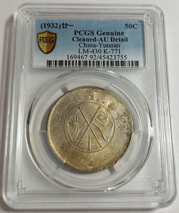二十一年雲南雙旗半圓PCGS AU92 車輪光品項包漿不錯[認證編號45423755