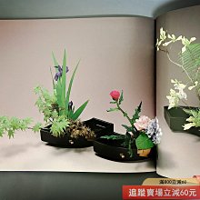 日文原版《花琳派》琳派風格插花作品集. 小原流作品集1999年、函古玩