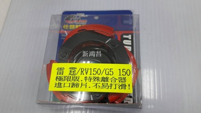 【新鴻昌】仕輪 極限版 特殊 離合器 進口蹄片 橘皮 RV150 雷霆150 G5超5 彪虎 大組