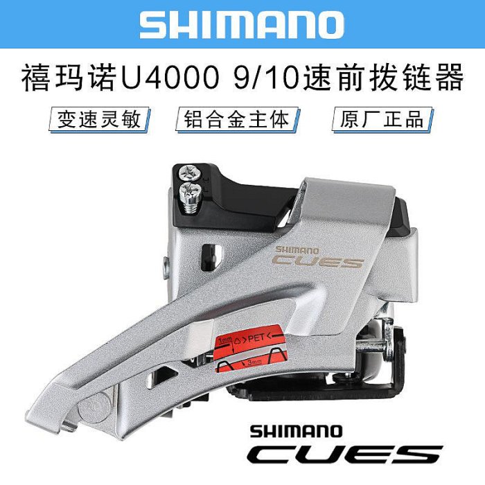 禧馬諾SHIMANO CUES U4000前撥登山自行車2*9/10速前變速器撥鏈