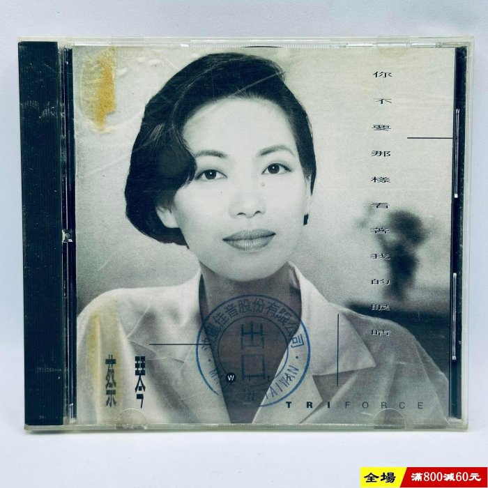 蔡琴你不要那樣看著我的眼睛的價格推薦- 2025年11月| 比價比個夠