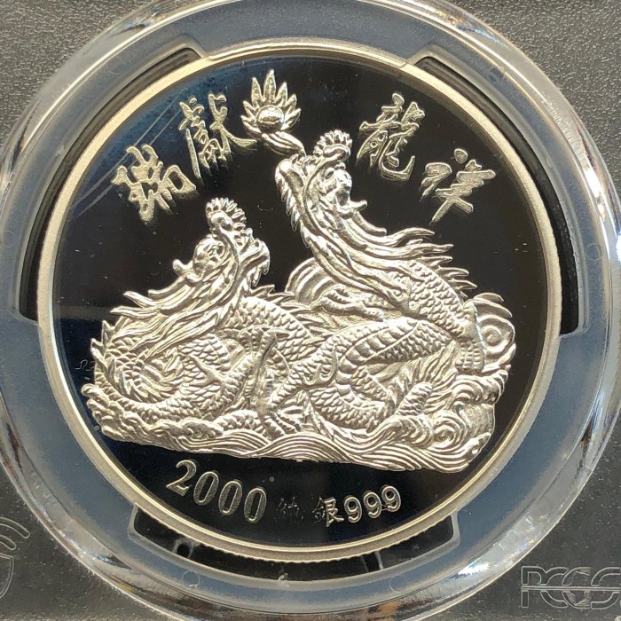 耀元】2000年中央銀鑄廠，庚辰年祥龍獻瑞銀章，附證書，PCGS PR68DCAM