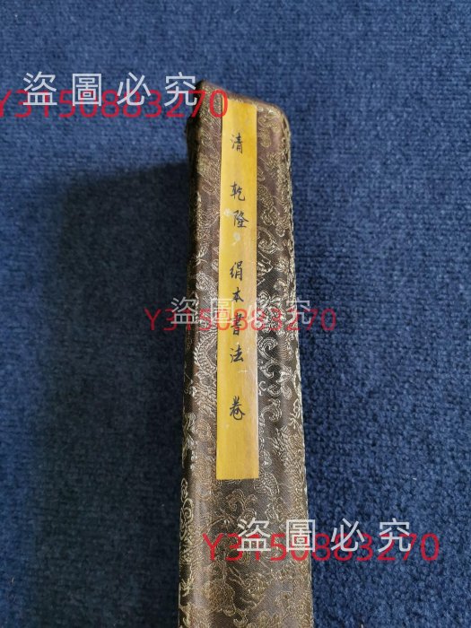 N清，乾隆御笔 绢本书法长卷80x600  古玩 書畫 字畫 【九分利】-986